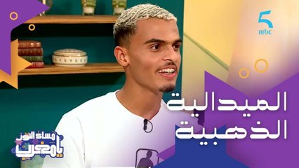 الحلقة 174|برنامج مساء النور يا مغرب|أيوب سادني"كنواعدكم بالميدالية الذهبية في بطولة العالم في طوكيو