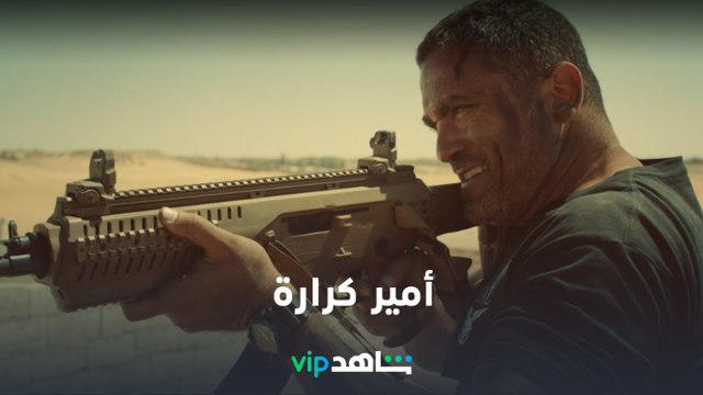 أمير كرارة | نجوم شاهد | شاهدVIP