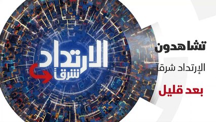 ...ارتداد شرقا على الشرق ....