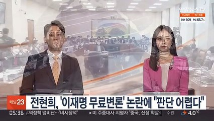 전현희, '이재명 무료변론' 논란에 "판단 어렵다"