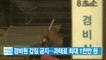 [YTN 실시간뉴스] '경비원 갑질 금지법' 오늘부터 시행...과태료 최대 1천만 원 / YTN