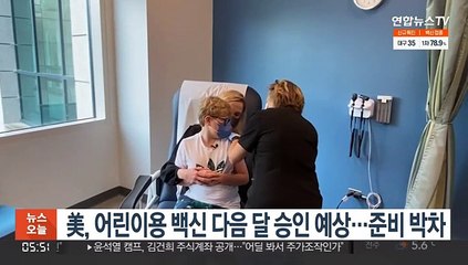美, 어린이용 백신 다음 달 승인 예상…준비 박차