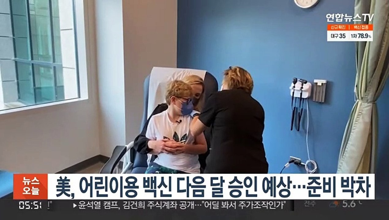 美, 어린이용 백신 다음 달 승인 예상…준비 박차