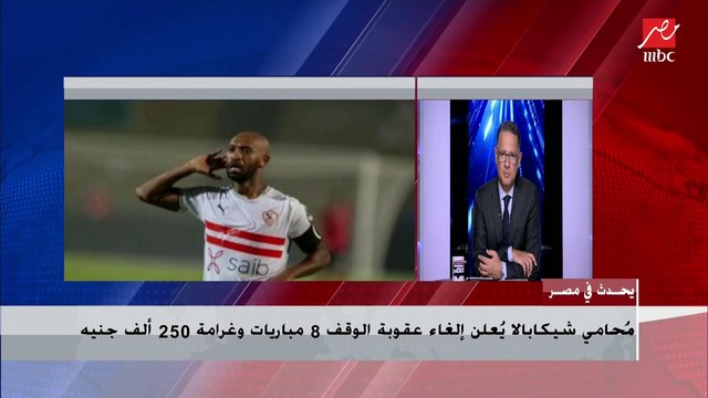 محامي شيكابالا يكشف تفاصيل إلغاء عقوبة الوقف 8 مباريات وغرامة 250 ألف جنيه ويؤكد لـ يحدث في مصر: الحكم ملزم للاتحاد