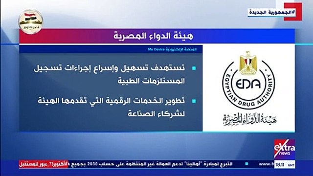 فيديو.. إكسترا نيوز تعرض تقريرا حول أهداف هيئة الدواء المصرية