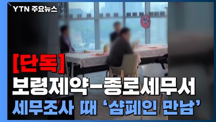 [단독] 보령제약-종로세무서 세무조사 기간 '샴페인 만남'...보령제약 "관례적 수시업무" / YTN