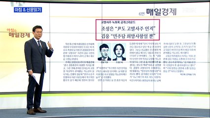신문브리핑4 "조성은 "윤석열도 고발사주 인지""외 주요기사