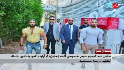تعليق ضيوف شريف عامر على صورة مدرس محاط بالبودي جاردات: دا شغل سناتر