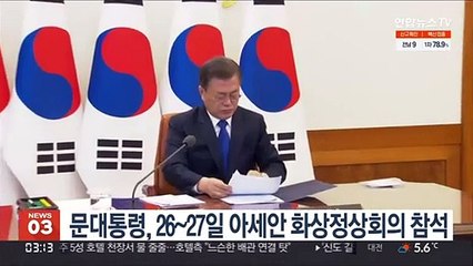 Video herunterladen: 문대통령, 26~27일 아세안 관련 화상 정상회의 참석