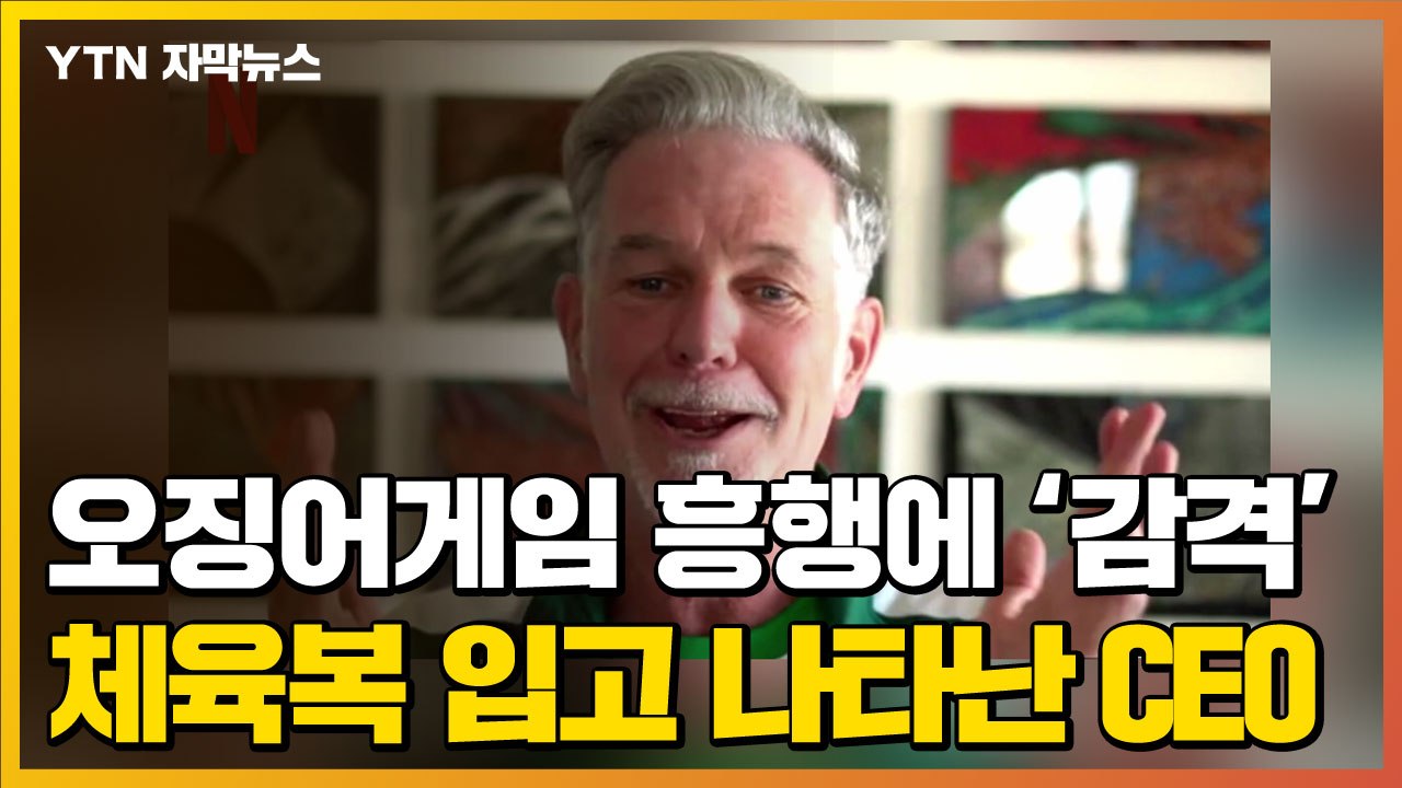 [자막뉴스] '오징어 게임' 흥행에 '감격'...체육복 입고 나타난 넷플릭스 CEO...