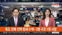 독도 전복 선박 밤새 수색…2명 구조·1명 사망