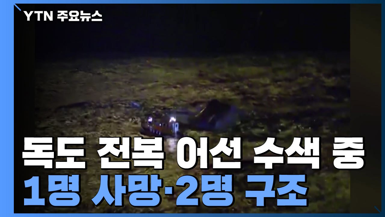 독도 전복 어선 수색 중...1명 사망·2명 구조 / YTN
