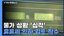 유가 상승에 생산자 물가↑...유류세 인하 검토 / YTN