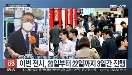 [출근길 인터뷰] 지능형사물인터넷, 현재 상황과 향후 발전 방향