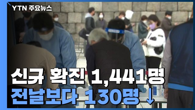 코로나19 신규 확진자 1,441명...확산세 '주춤' / YTN