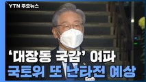 '대장동 국감' 여파 계속...법사위·국토위 또 난타전 예상 / YTN