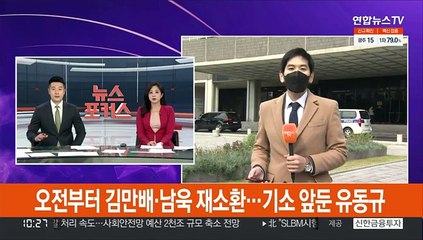 오전부터 김만배·남욱 재소환…기소 앞둔 유동규