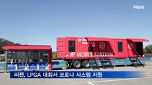 씨젠의료재단, 레이디스챔피언십서 안티 코로나19 시스템 지원