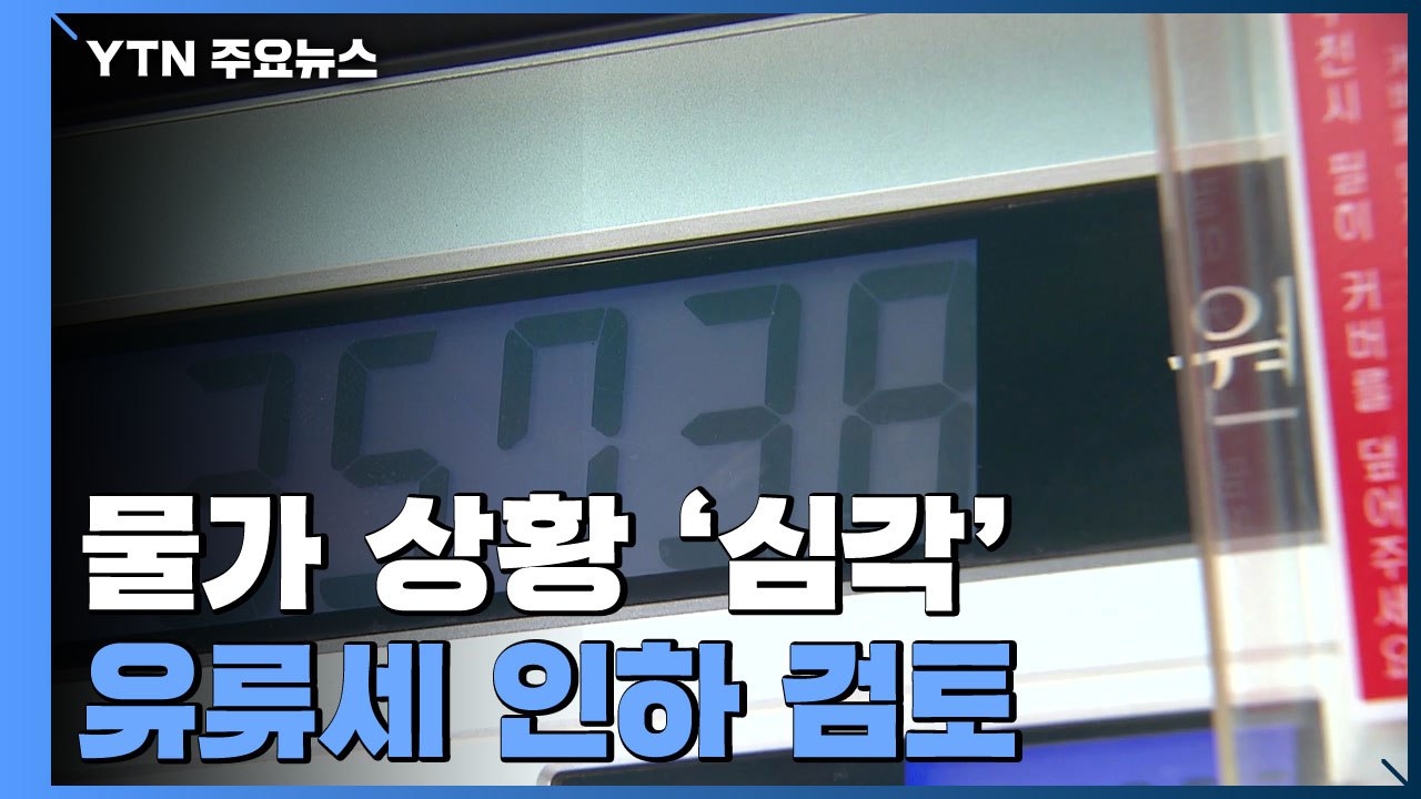 유가 상승에 생산자 물가↑...유류세 인하 검토 / YTN