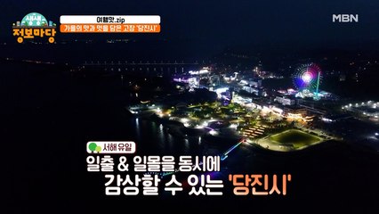 일출과 일몰을 동시에! 가을의 맛과 멋을 담은 '당진'