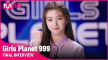 [Girls Planet 999] 파이널 인터뷰 l K그룹 강예서 KANG YE SEO