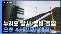 누리호 발사 준비 돌입...발사대 주변 교통 통제 시작 / YTN