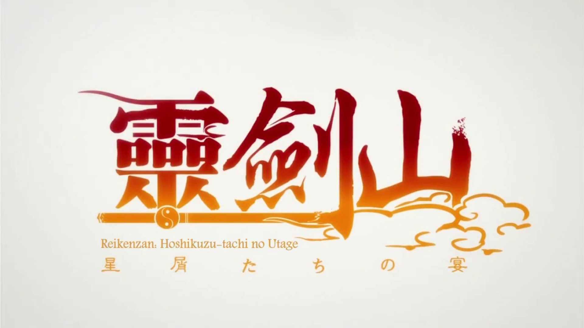 Reikenzan: Hoshikuzu-tachi no Utage 