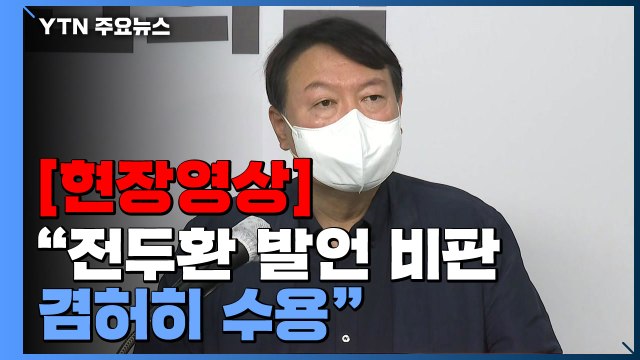 [현장영상] 윤석열 전두환 발언 비판 겸허히 수용...유감 표해 / YTN