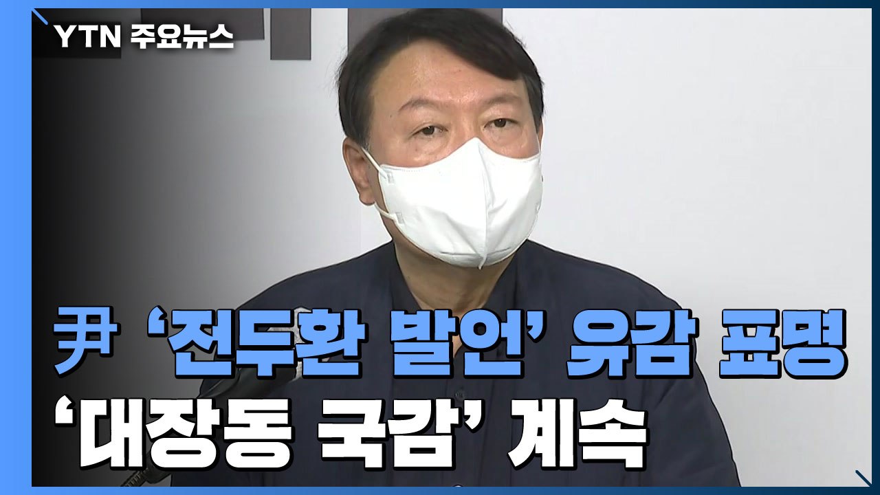 윤석열 '전두환 발언' 유감 표명...'대장동 국감' 계속 / YTN