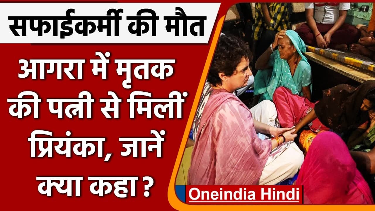 Arun Valmiki death Agra: आगरा पहुंची Priyanka Gandhi का Yogi Government पर  हमला | वनइंडिया हिंदी