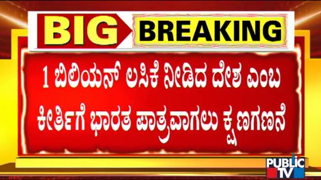 India Set To Cross 100 Crore COVID-19 Vaccination Milestone Today