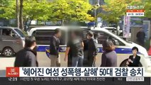 '헤어진 여성 성폭행·살해' 50대 검찰 송치