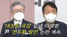 [뉴스앤이슈] '대장동 국감' 끝낸 이재명...尹 '전두환 발언' 계속 논란 / YTN