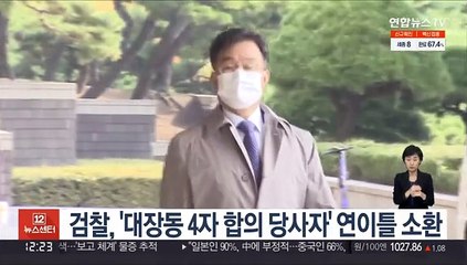 검찰, '대장동 4자 합의 당사자' 연이틀 소환 조사