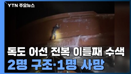 독도 어선 전복 2명 구조·1명 사망...구조 기다리는 실종자 가족 / YTN