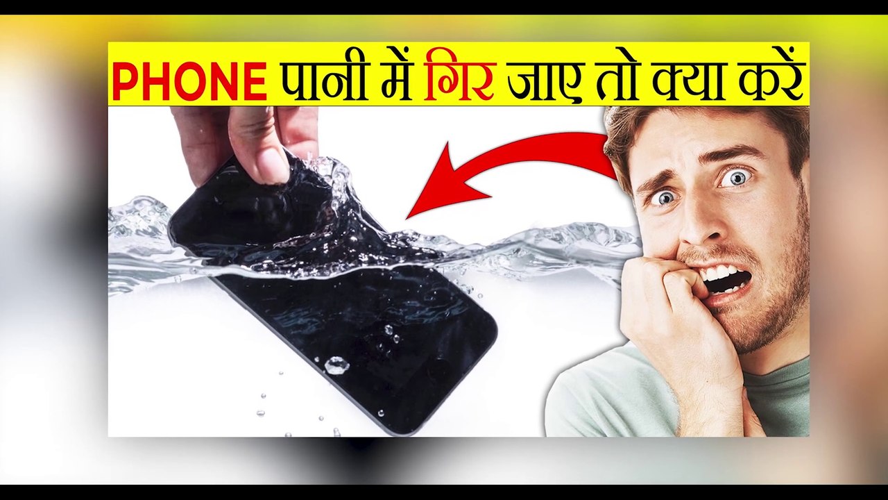 फ़ोन पानी में गिरने के बाद क्या करें- - How To Fix Water Damaged Phone - Most Amazing Facts