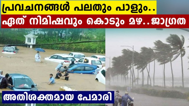 ഈ മൂന്ന് ജില്ലകളില്‍ അപകട മുന്നറിയിപ്പ്...ഏത് നിമിഷവും കൊടും മഴ പെയ്യും