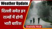 Weather Update: IMD ने किया Alert, Delhi समेत इन राज्यों में होगी भारी बारिश | वनइंडिया हिंदी