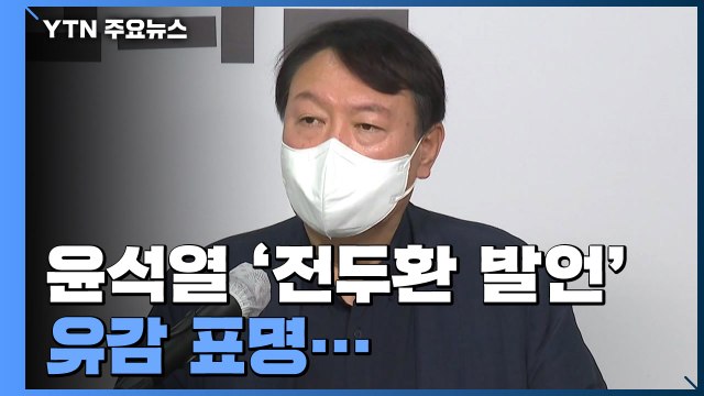 윤석열 '전두환 발언' 유감 표명...'대장동 국감' 여진 계속 / YTN