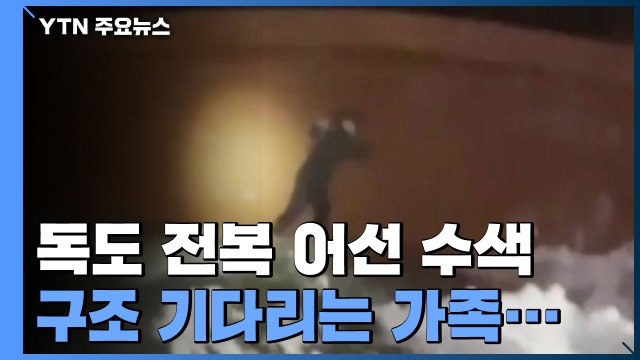 독도 어선 전복 2명 구조·1명 사망...구조 기다리는 실종자 가족 / YTN