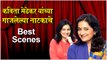 Eka Lagnachi Pudhchi Goshta : कविता मेढेकर यांच्या गाजलेल्या नाटकाचे Best Scenes | Natyaranjan | Kavita Medhekar