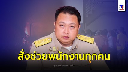ตกงานทันที!! 'ไฟไหม้โรงงานรองเท้า' แรงงาน 200 กว่าชีวิตตกงาน นายจ้างปัดลอยแพ?!