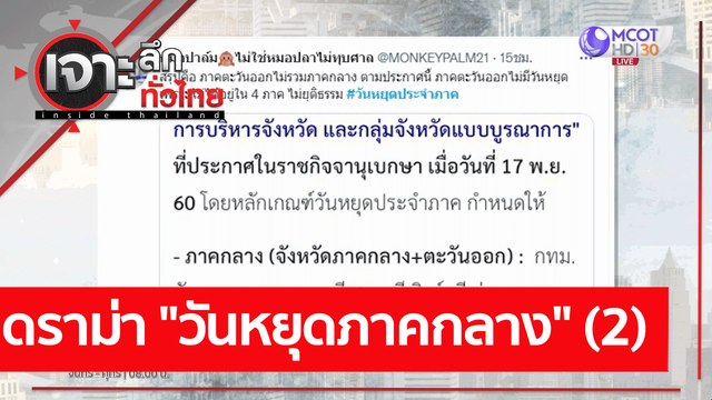 ดราม่า วันหยุดภาคกลาง (2) : เจาะลึกทั่วไทย (21 ต.ค. 64)