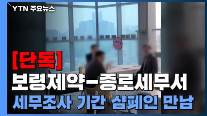[단독] 보령제약-종로세무서, 세무조사 기간 '샴페인 만남'...세정협의회 폐지 검토 / YTN