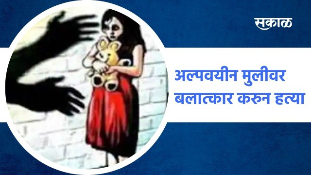 Ahamadnagar ; अल्पवयीन मुलीवर बलात्कार करुन तिची हत्या, बलात्कार-अत्याचार, उत्तर द्या सरकार!; पाहा व्हिडीओ