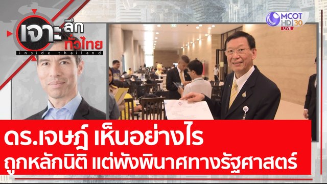 ดร.เจษฎ์ เห็นอย่างไร ถูกหลักนิติ แต่พังพินาศทางรัฐศาสตร์: เจาะลึกทั่วไทย (21 ต.ค. 64)