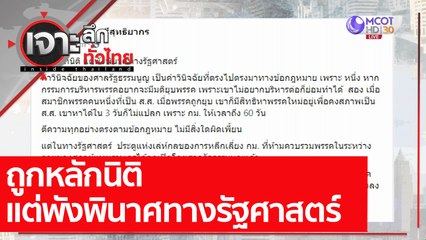 ถูกหลักนิติ แต่พังพินาศทางรัฐศาสตร์ : เจาะลึกทั่วไทย (21 ต.ค. 64)