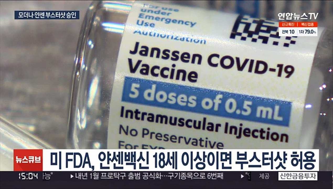 미 FDA, 얀센백신 만18세 이상 부스터샷 허용