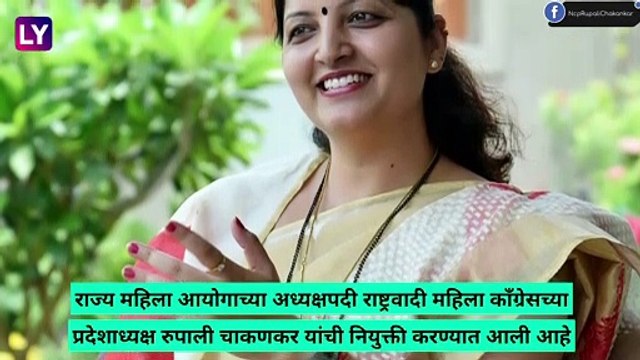Rupali Chakankar Appoints As Chairperson Of State Womens Commission: रुपाली चाकणकर यांची राज्य महिला आयोगाच्या अध्यक्षपदी नियुक्ती