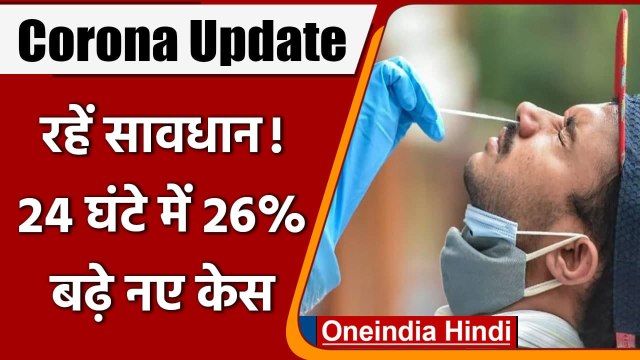 Coronavirus India update: भारत में कोविड-19 संक्रमण के 18 हजार नए मामले, COVID-19 | वनइंडिया हिंदी